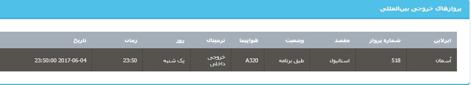 جدول برنامه‌های هواپیمایی ارومیه در روز یکشنبه ۱۴ خردادماه ۹۶