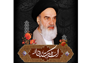 یاد و نام امام خمینی در اذهان ملت‌ها جاودانه خواهد ماند