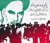 قیام ۱۵ خرداد، قیام شجاعانه مردم ایران علیه استبداد بود