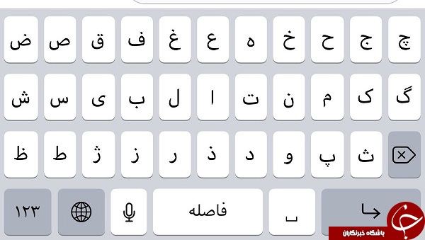 کیبورد فارسی به iOS 11 اضافه شد + عکس
