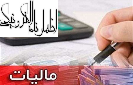 پایان خرداد آخرین مهلت ارائه الکترونیکی اظهارنامه های مالیاتی