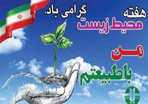 اعلام برنامه های ویژه هفته محیط زیست در استان یزد