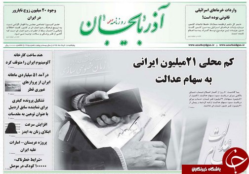 صفحه نخست روزنامه استان‌آذربایجان شرقی پنج شنبه  18خرداد ماه