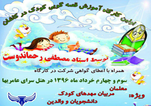 برگزاری نخستین کارگاه قصه گویی در کاشان با حضور "رحماندوست"