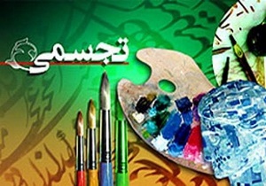 راه یابی هنرجویان استان به جشنواره هنرهای تجسمی