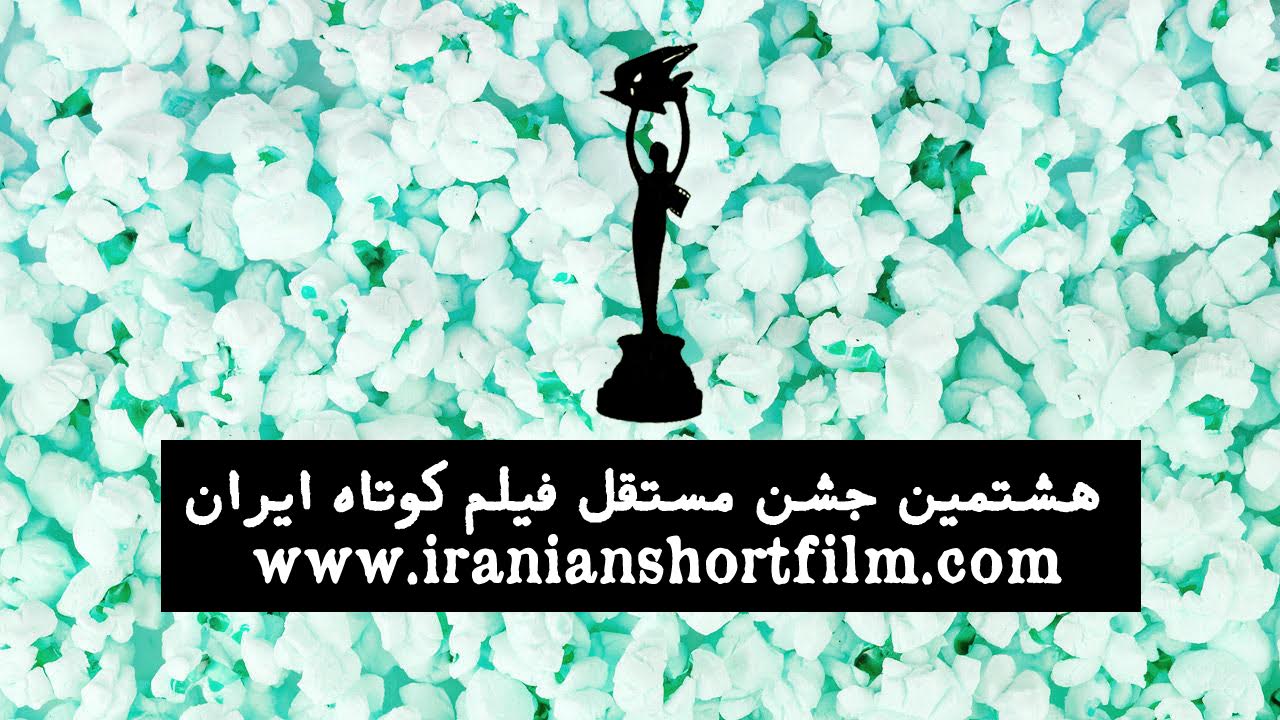 پایان خرداد‌ماه، آخرین مهلت ثبت نام در جشن فیلم کوتاه