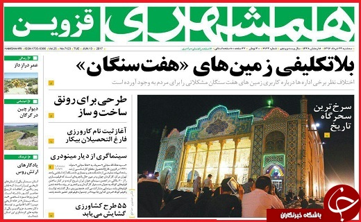 صفحه نخست روزنامه استان قزوین سه شنبه بیست و سوم خرداد