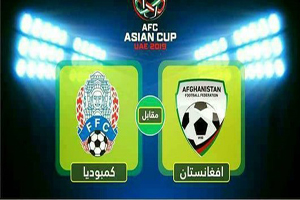 تیم فوتبال افغانستان امروز به مصاف کامبوج می‌رود