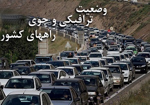 بارش پراکنده باران در استان مازندران/ جو آرام و ترافیک روان در سایر محورها