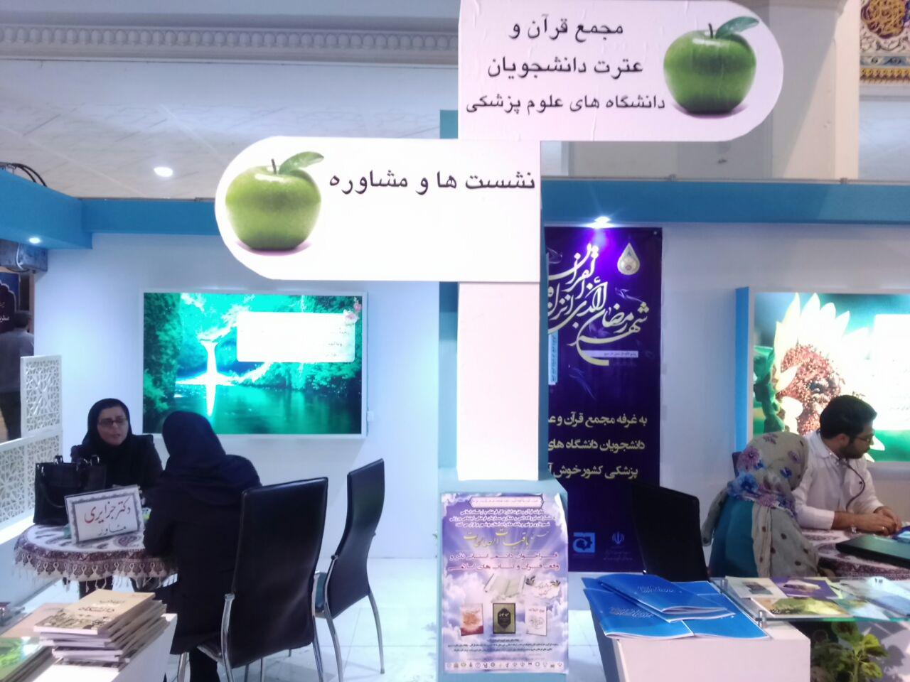 غرفه وزارت بهداشت در نمایشگاه قران