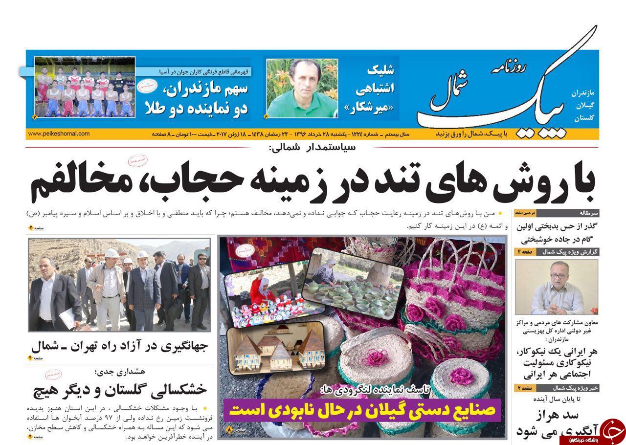 صفحه نخست روزنامه های استان یک شنبه 28 خرداد
