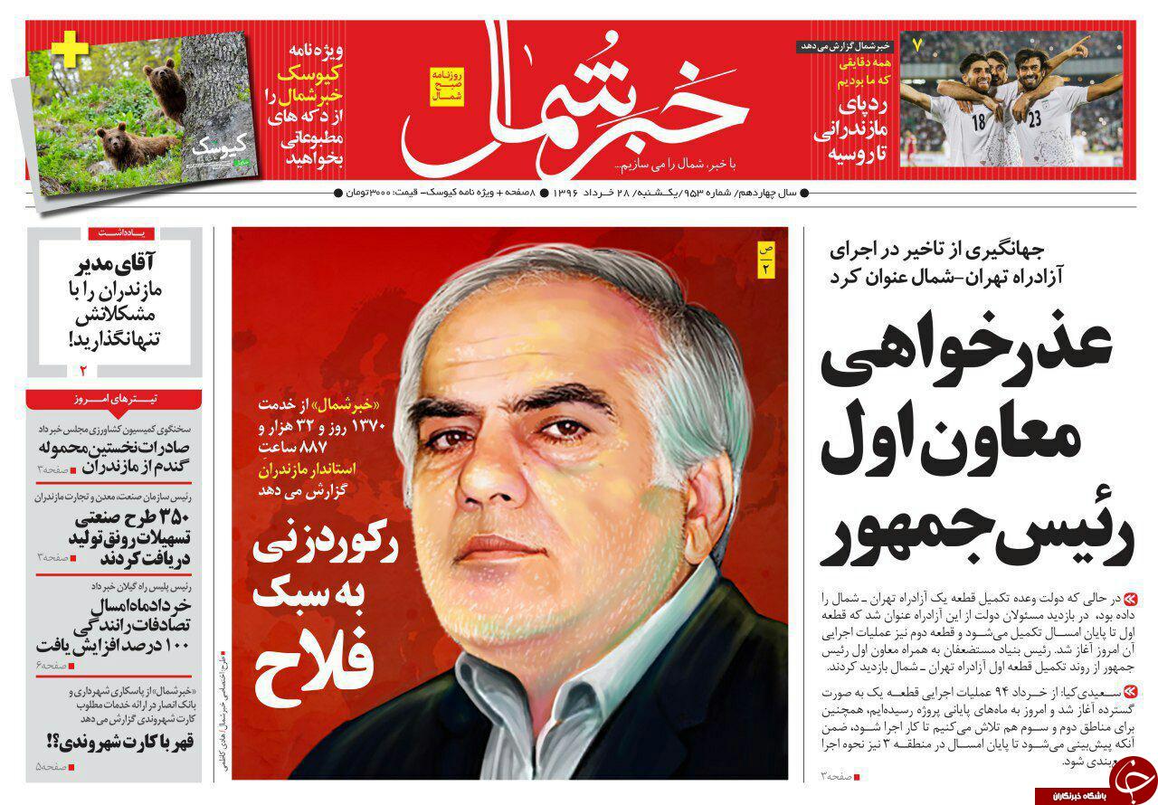 صفحه نخست روزنامه های استان یک شنبه 28 خرداد