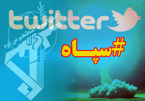 هشتگ سپاه پرتکرارترین واژه توییتر شد + صوت