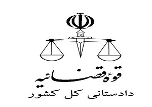 اطلاعیه دادستانی کل کشور در خصوص ادعای درگیری با تکفیری ها در کرمانشاه