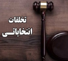 آخرین وضعیت رسیدگی به جرائم وتخلفات انتخاباتی در کرمان