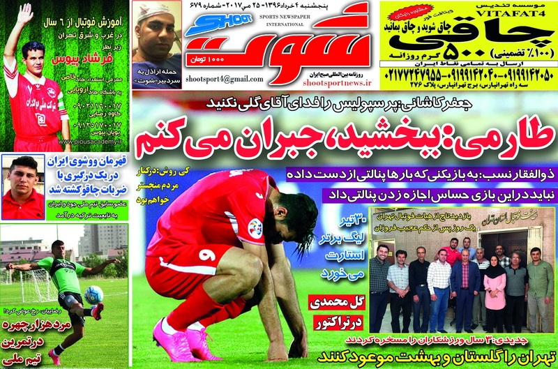 روزنامه شوت - 4 خرداد