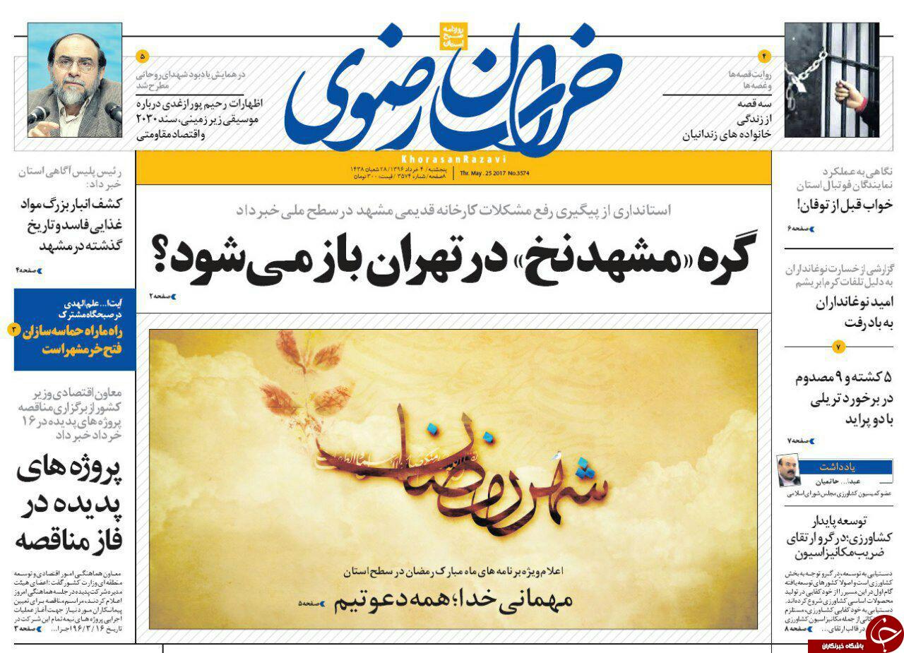 صفحه نخست روزنامه‌های خراسان رضوی پنجشنبه ۴ خرداد
