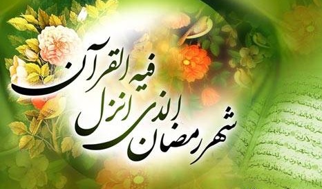 اعمال شب اول ماه مبارک رمضان/ نماز و دعا‌های سفارش شده برای آغاز ماه میهمانی خدا