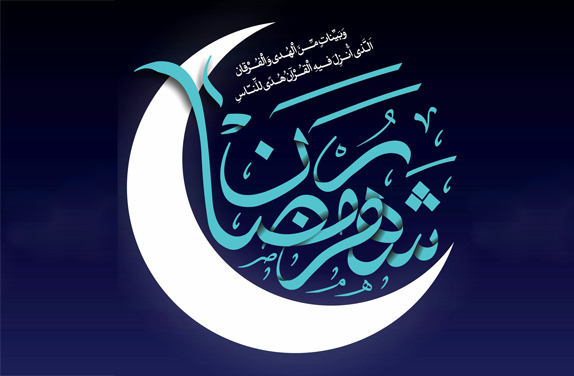 آداب و سنت‌های ماه مبارک رمضان در استان چهارمحال و بختیاری