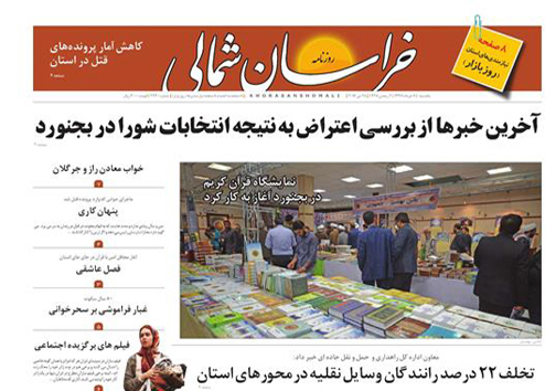 صفحه نخست روزنامه های خراسان شمالی هفتم خرداد ماه