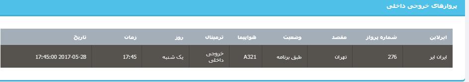 جدول برنامه‌های هواپیمایی ارومیه در روز یکشنبه ۷ خردادماه ۹۶