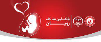 ذخیره بیش از 44 نمونه در بانک خون بندناف جهاد دانشگاهی سیستان و بلوچستان