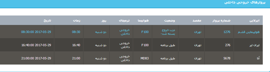 جدول برنامه‌های هواپیمایی ارومیه در روز دوشنبه ۸ خردادماه ۹۶