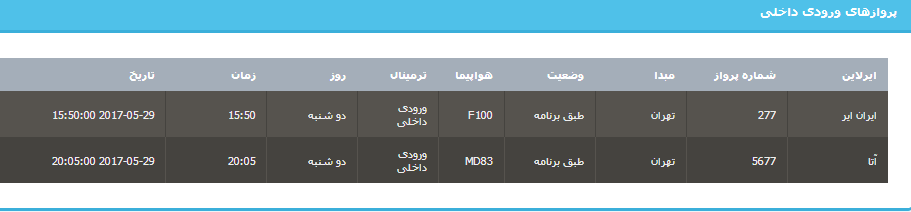 جدول برنامه‌های هواپیمایی ارومیه در روز دوشنبه ۸ خردادماه ۹۶