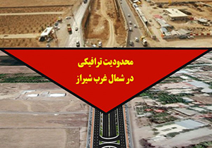 آغاز محدودیت‌های ترافیکی شمال غرب شیراز