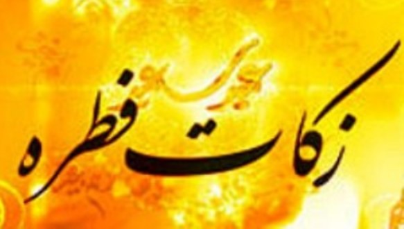 برپایی هزار و 348 پایگاه جمع آوری زکات فطریه در کرمان