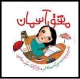 &laquo;مشق آسمان&raquo; برای بچه&zwnj;ها منتشر شد