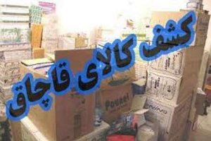 کشف و ضبط کالای قاچاق به ارزش 5میلیارد ریال در شهرستان زنجان