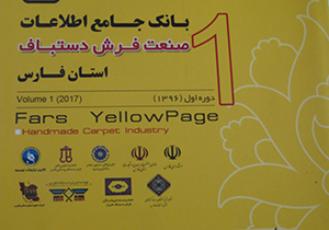 انتشار کتاب جامع اطلاعات صنعت فرش دستباف فارس