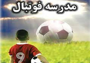 فعالیت 16 مدرسه فوتبال مجاز در خراسان شمالی