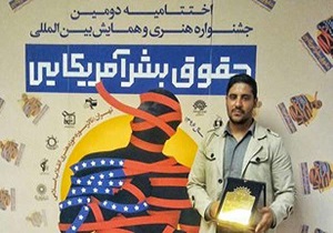 هنرمند یزدی برگزیده دومین جشنواره بین‌المللی حقوق بشر آمریکایی