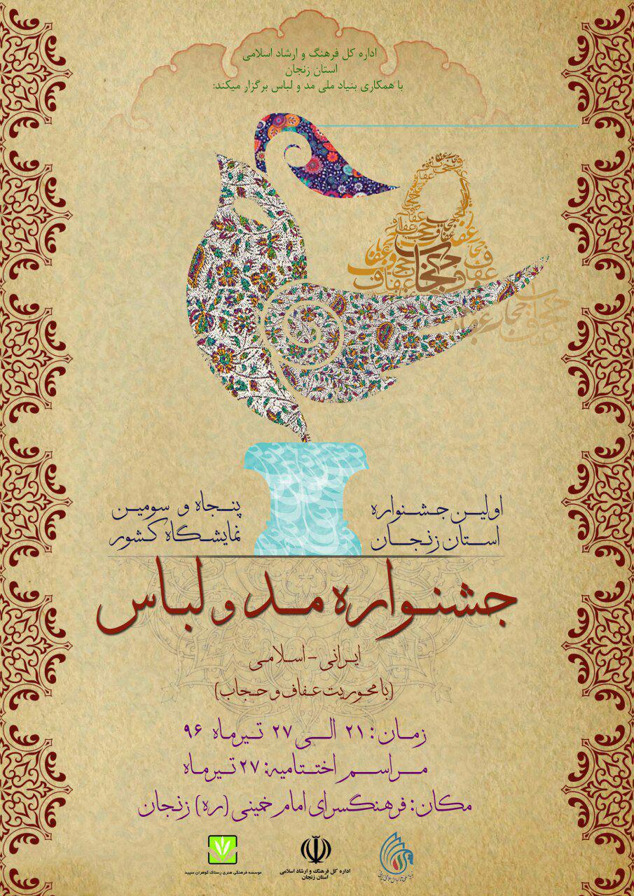 افتتاح اولین نمایشگاه مد و لباس ایرانی در زنجان