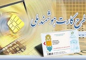 مهلت دریافت کارت ملی هوشمند تا پایان سال