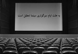 تعطیلی سینماها در سالروز شهادت امام جعفر صادق (ع)