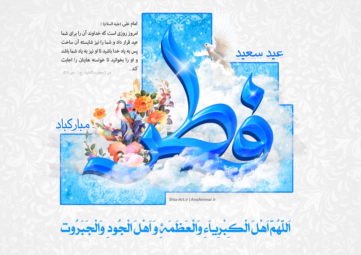 عید فطر در سخنان مولا