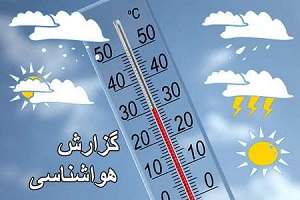نوسان دمای هوای شهرستان‌های استان + جدول دما ۱۳۹۶/۰۴/۰۳