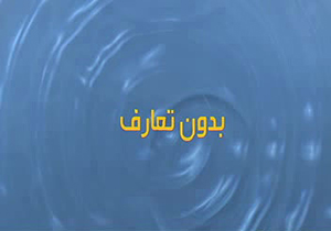 بدون تعارف با سخنگوی قوه قضاییه + فیلم