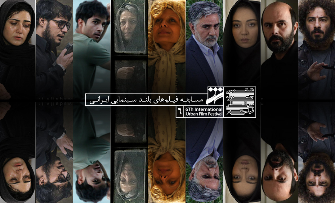 رقابت 26 فیلم در بخش مسابقه سینمای ایران جشنواره شهر