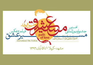 نگاه ویژه به سینمای حسینی در جشنواره مسیر عشق/ افتتاحیه در مشهد و اختتامیه در کربلا برگزار می‌شود
