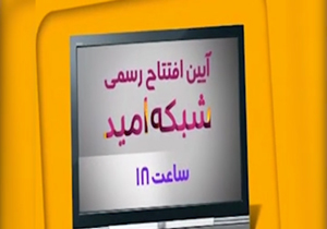 افتتاح رسمی شبکه امید در روز میلاد امام رضا(ع) + فیلم