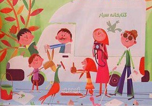 تعداد کتابخانه‌های سیار روستایی کانون پرورش کودکان آذربایجان‌غربی افزایش می‌یابد
