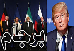 لس آنجلس تایمز: پاره کردن برجام منجر به سقوط حکومت ایران نمی شود/ترامپ دلیلی برای پایبند نبودن تهران به توافق هسته ای ندارد