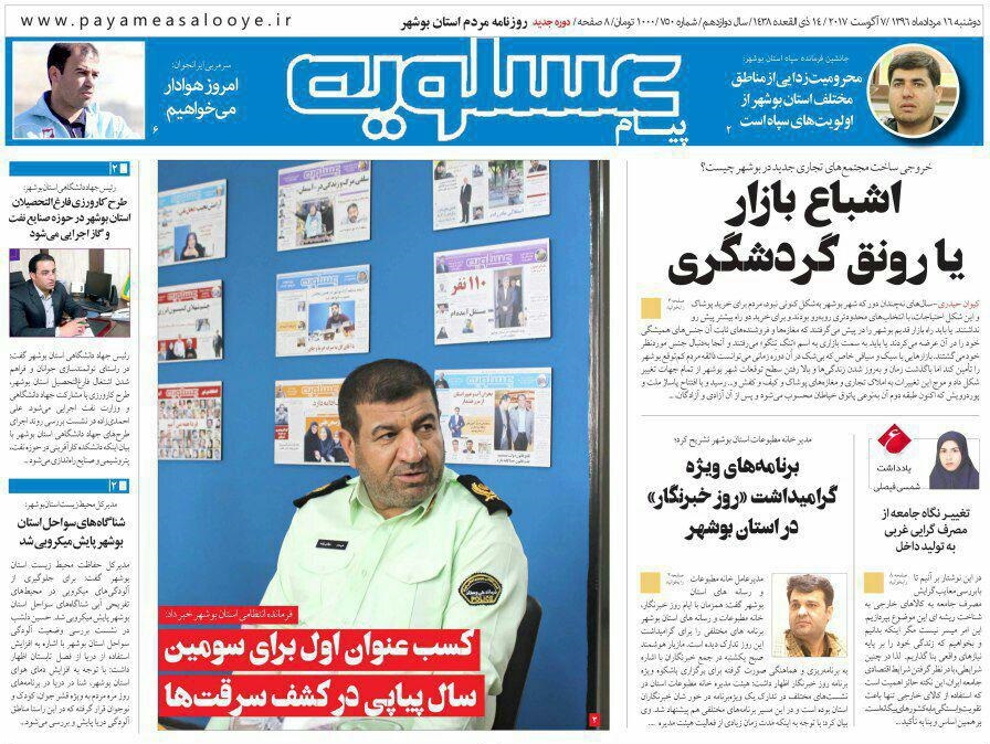 صفحه نخست روزنامه های امروز استان بوشهر صفحه نخست روزنامه های امروز استان بوشهر