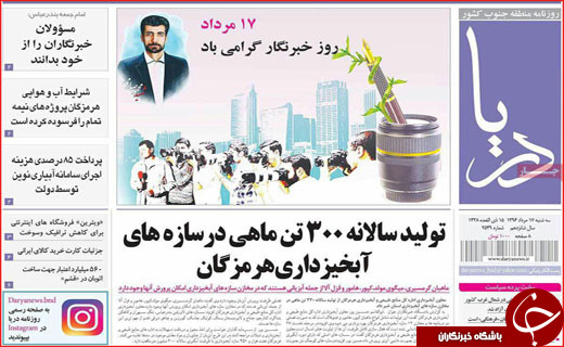 صفحه نخست نشریات 17 مرداد 96