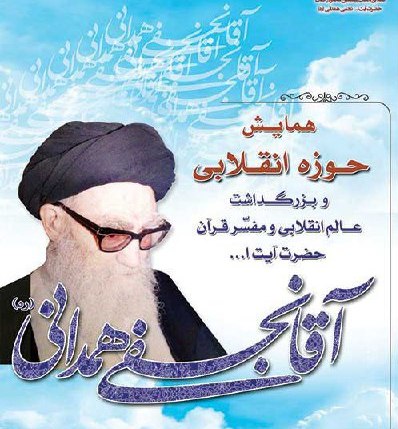 رونمایی از پوستر کنکره آیت الله آقا نجفی همدانی