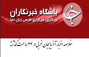 خلاصه اخبار چهارشنبه هجدهم مردادماه  در آذربایجان غربی